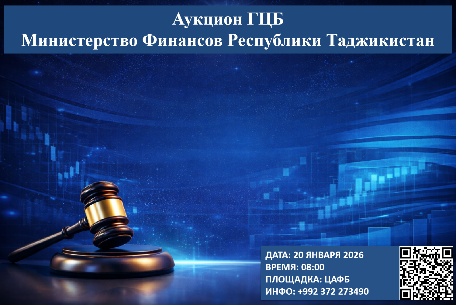 Очередной аукцион ГЦБ - 20 января 2026 года